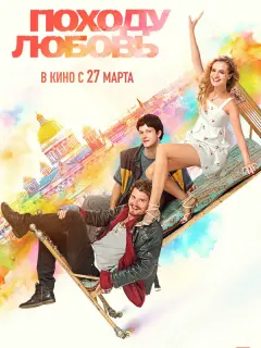 Походу любовь