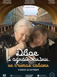 Двое в одной жизни, не считая собаки